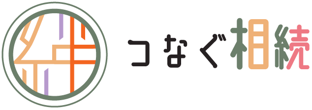 つなぐ相続